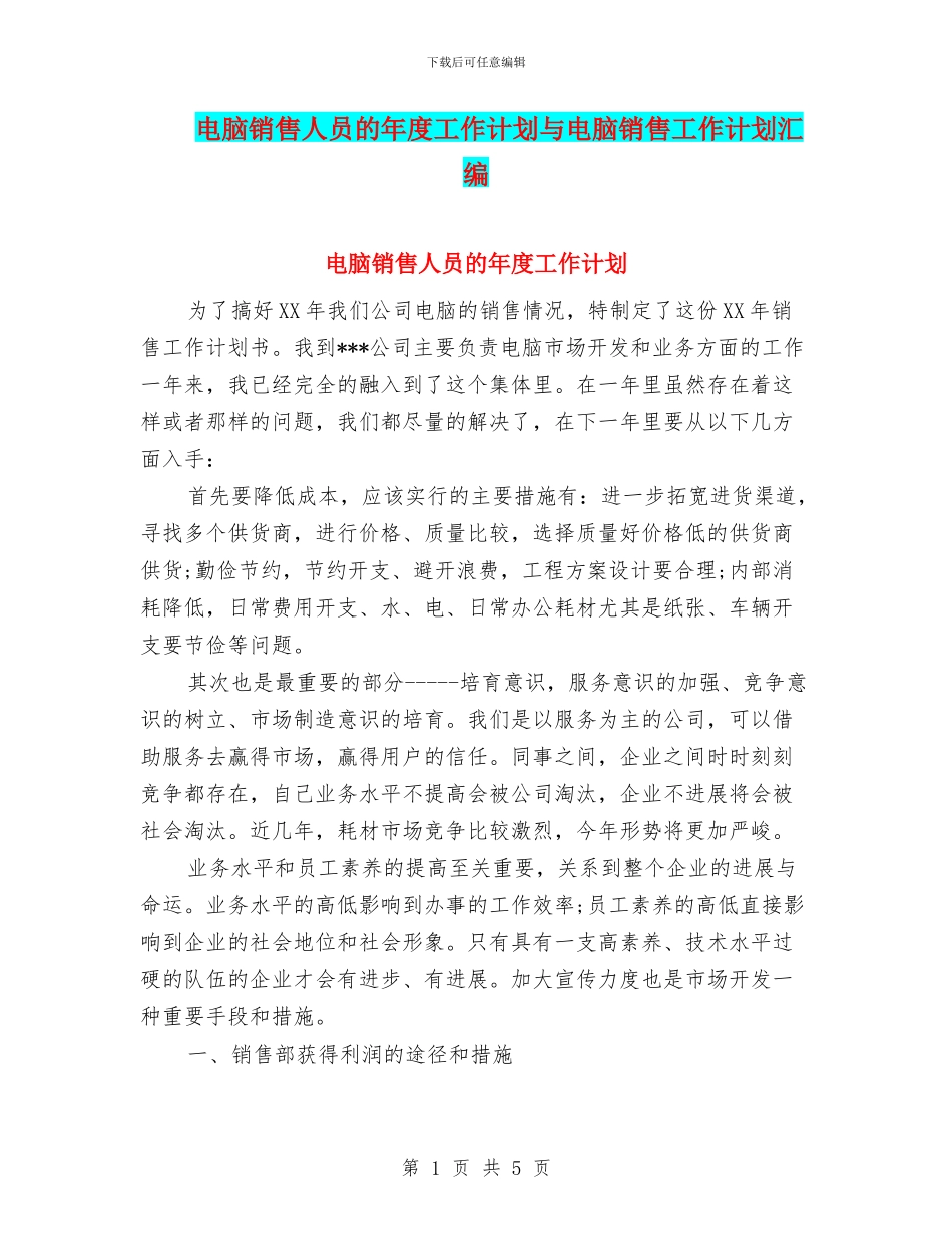 电脑销售人员的年度工作计划与电脑销售工作计划汇编_第1页