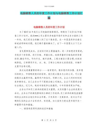 电脑销售人员的年度工作计划与电脑销售工作计划汇编