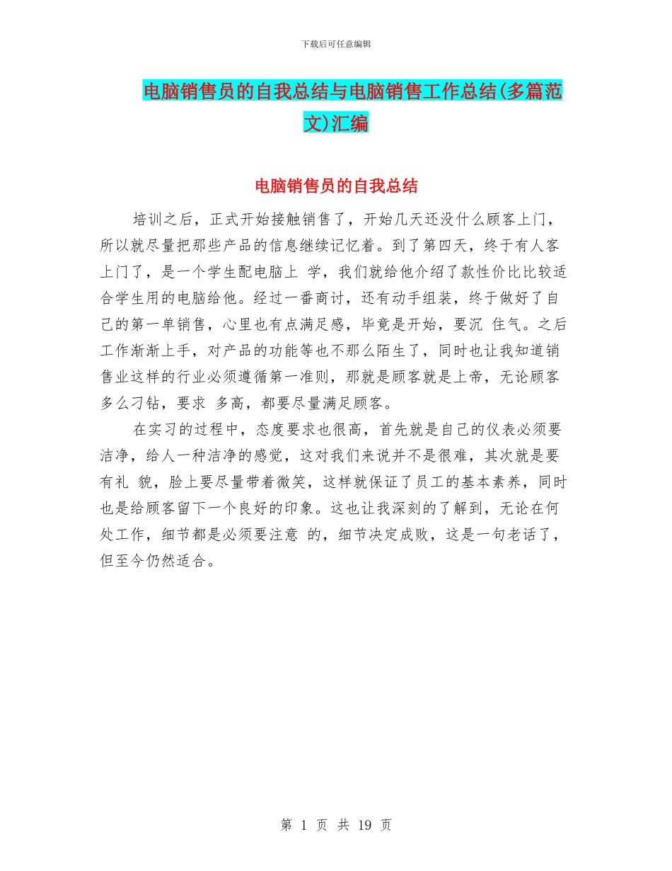 电脑销售员的自我总结与电脑销售工作总结(多篇范文)汇编_第1页