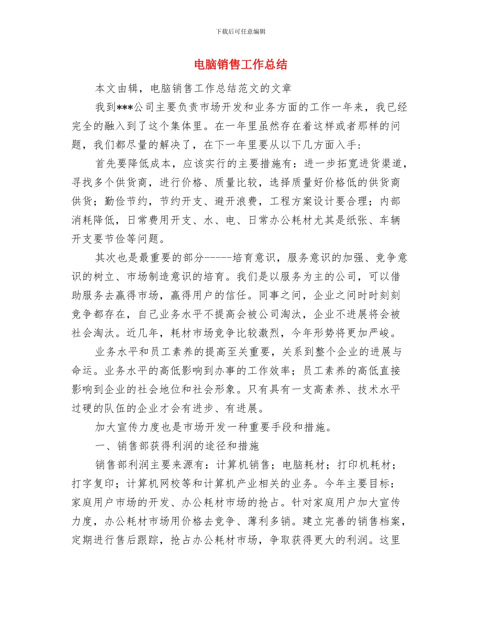 电脑销售员的自我总结与电脑销售工作总结(多篇范文)汇编_第2页