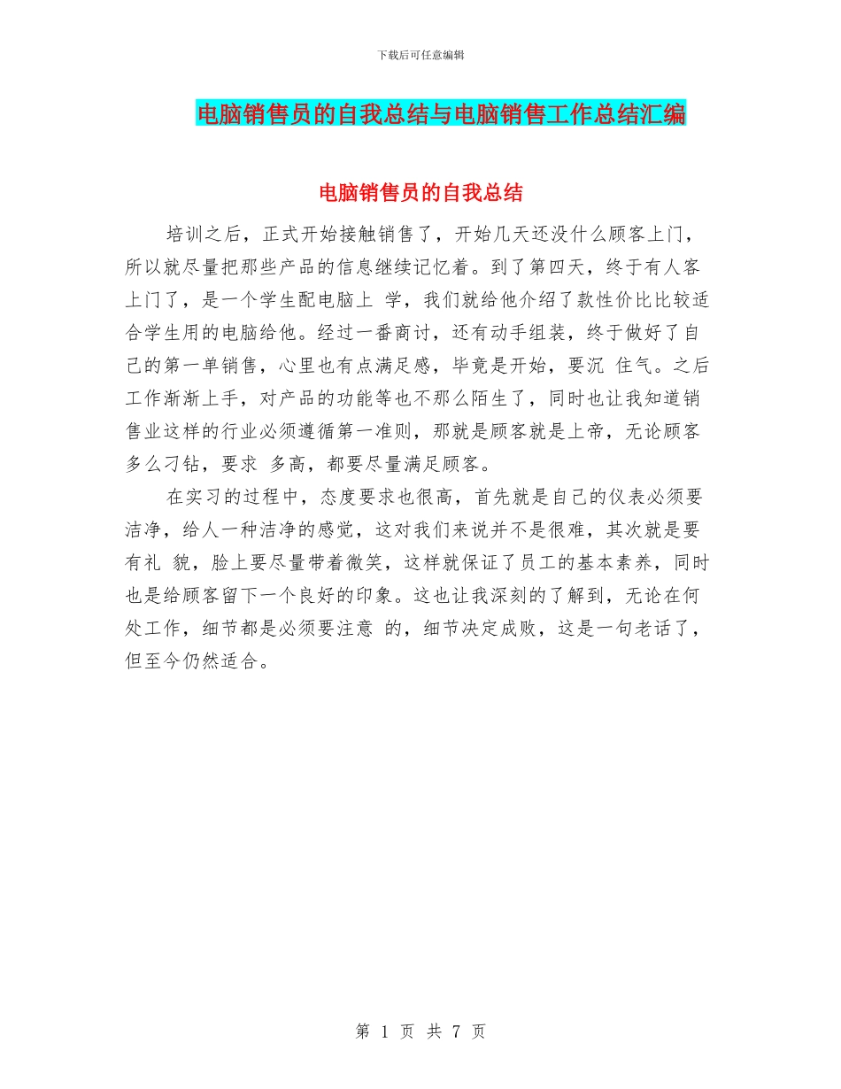 电脑销售员的自我总结与电脑销售工作总结汇编_第1页