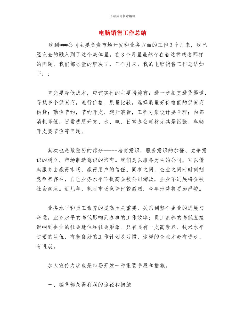 电脑销售员的自我总结与电脑销售工作总结汇编_第2页