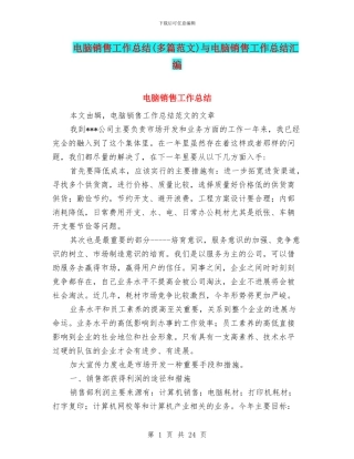 电脑销售工作总结与电脑销售工作总结汇编