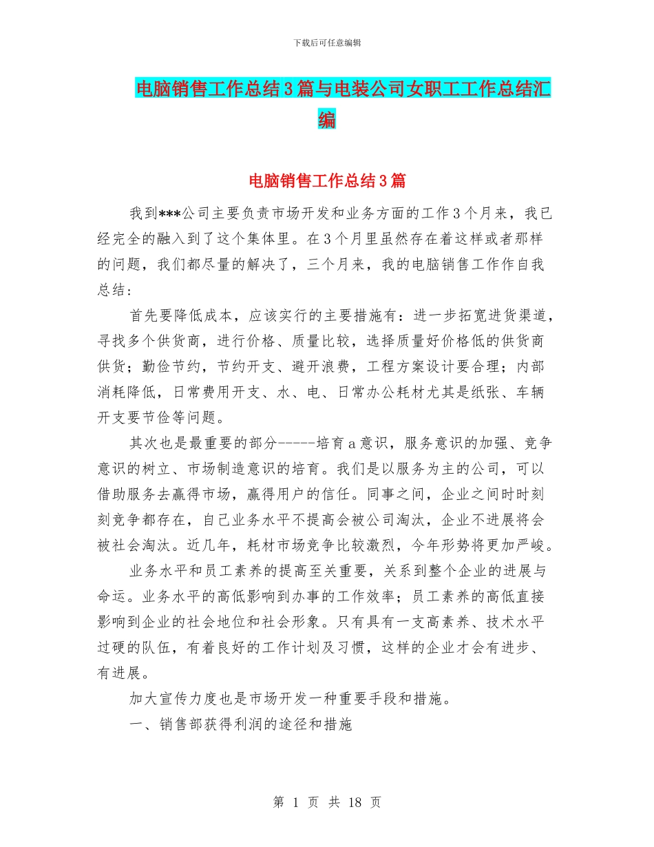 电脑销售工作总结3篇与电装公司女职工工作总结汇编_第1页