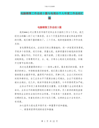 电脑销售工作总结3篇与电视台个人年度工作总结汇编