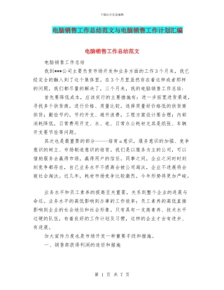 电脑销售工作总结范文与电脑销售工作计划汇编