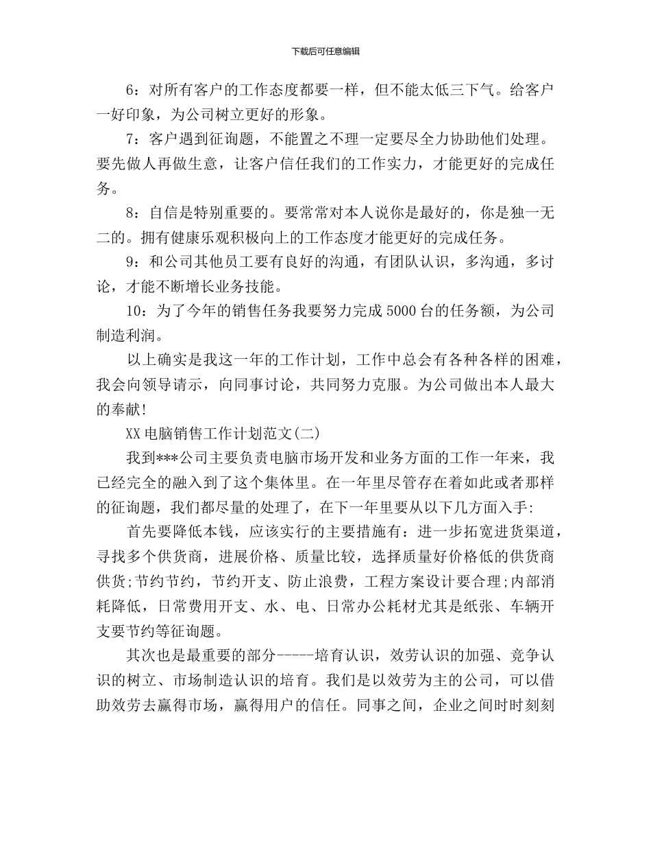 电脑销售工作计划(2)_第2页