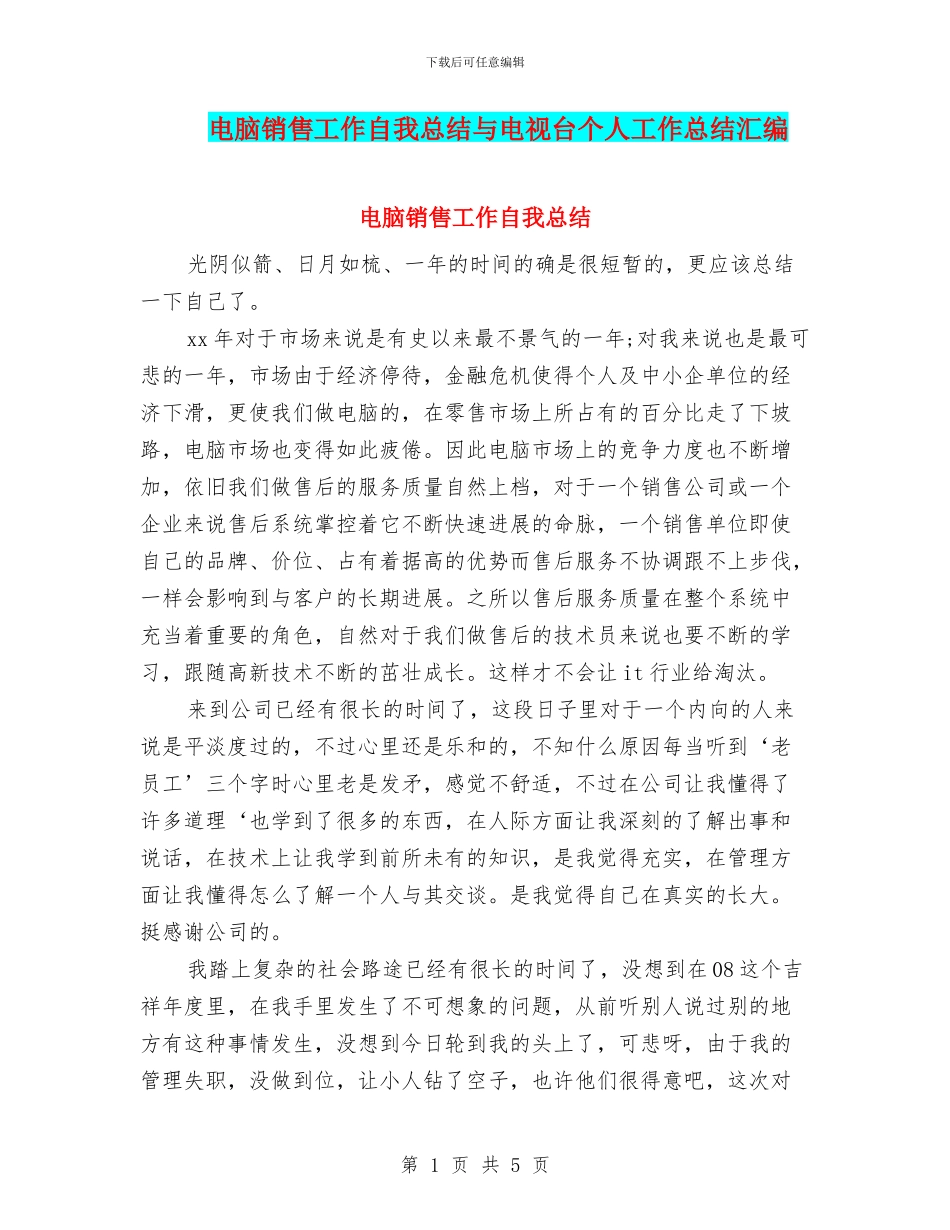 电脑销售工作自我总结与电视台个人工作总结汇编_第1页
