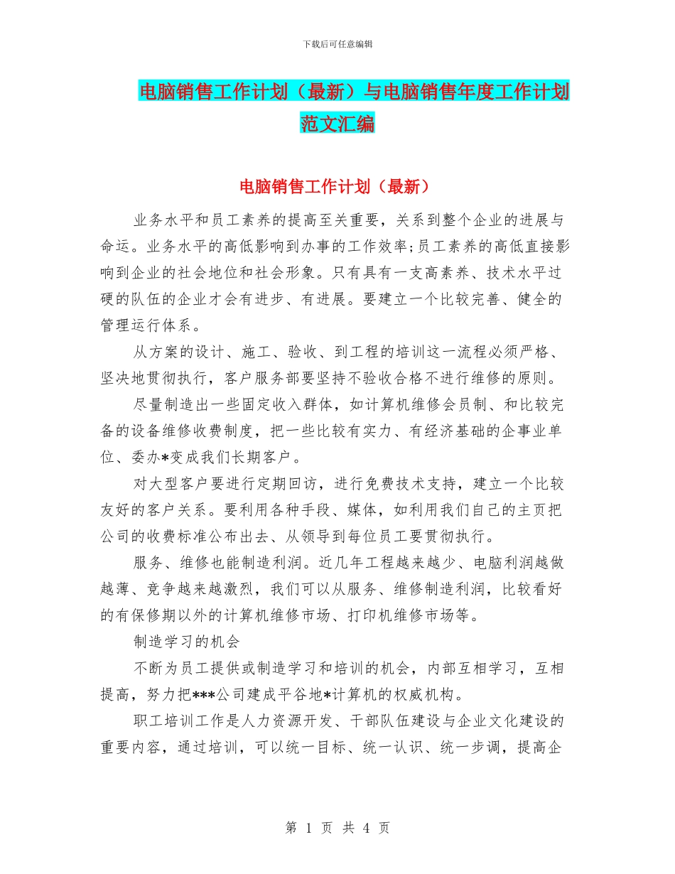 电脑销售工作计划与电脑销售年度工作计划范文汇编_第1页