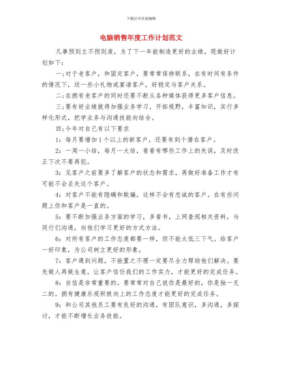电脑销售工作计划与电脑销售年度工作计划范文汇编_第3页