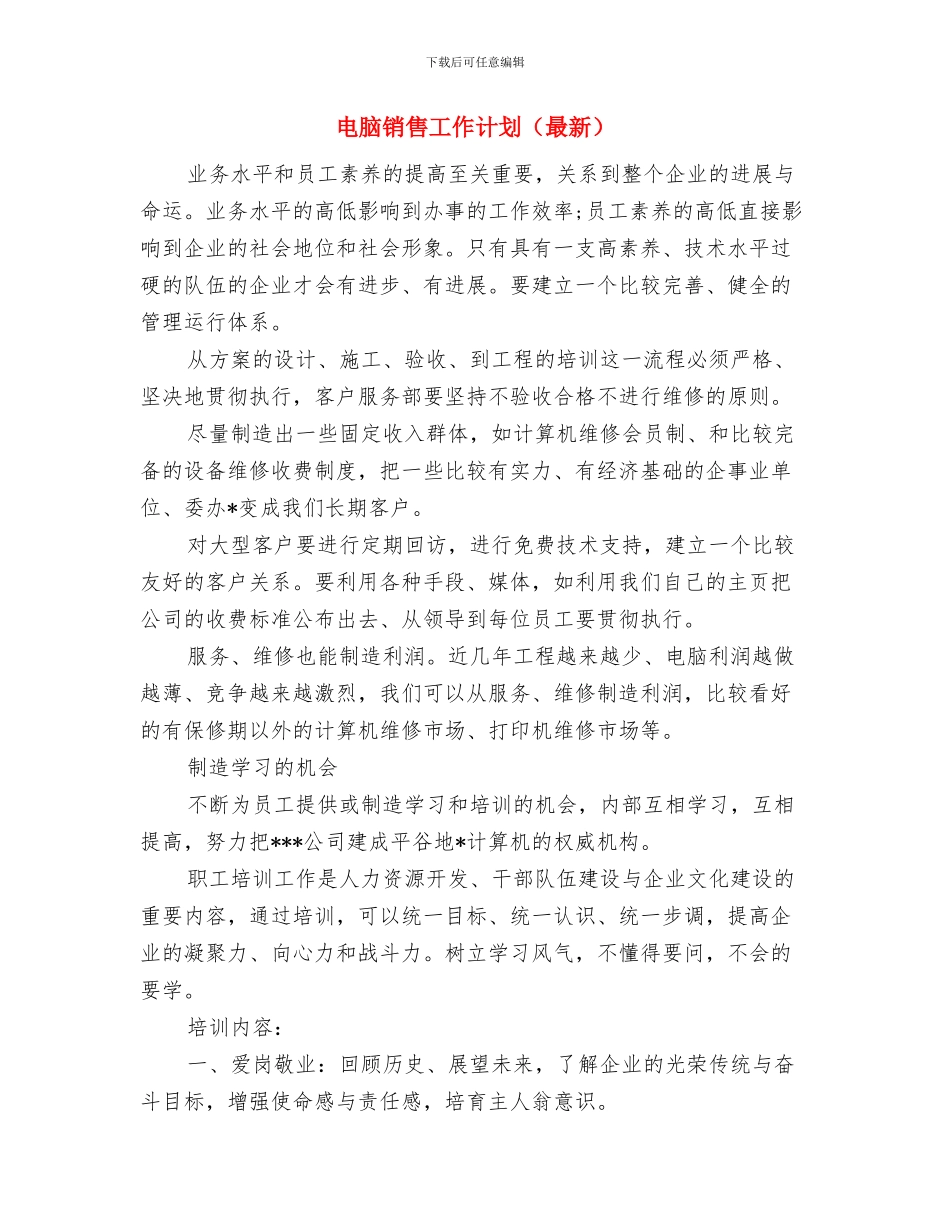 电脑销售工作计划样本与电脑销售工作计划汇编_第3页