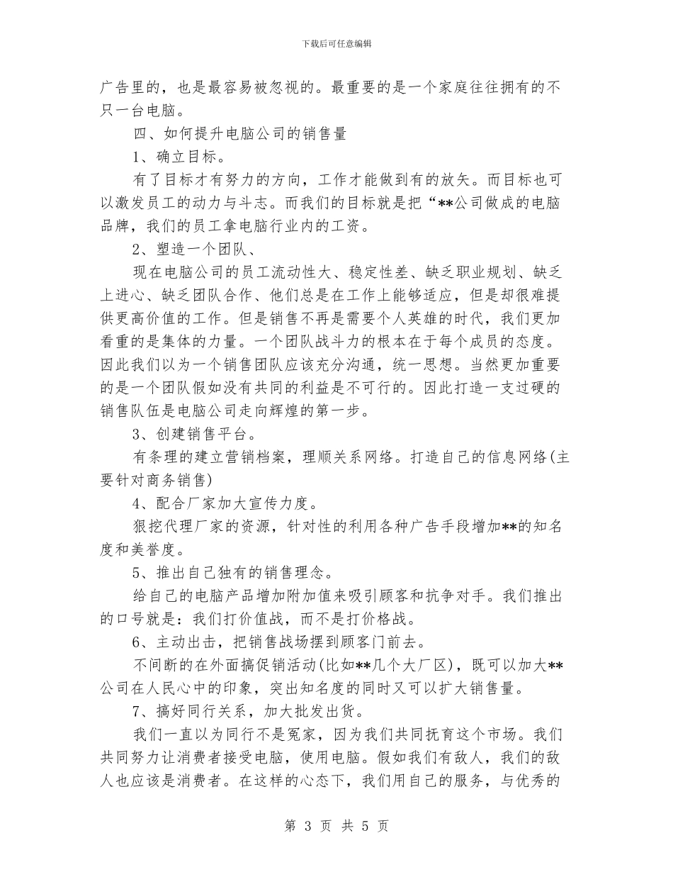 电脑销售工作计划例文_第3页