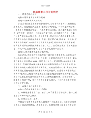 电脑销售工作计划例文