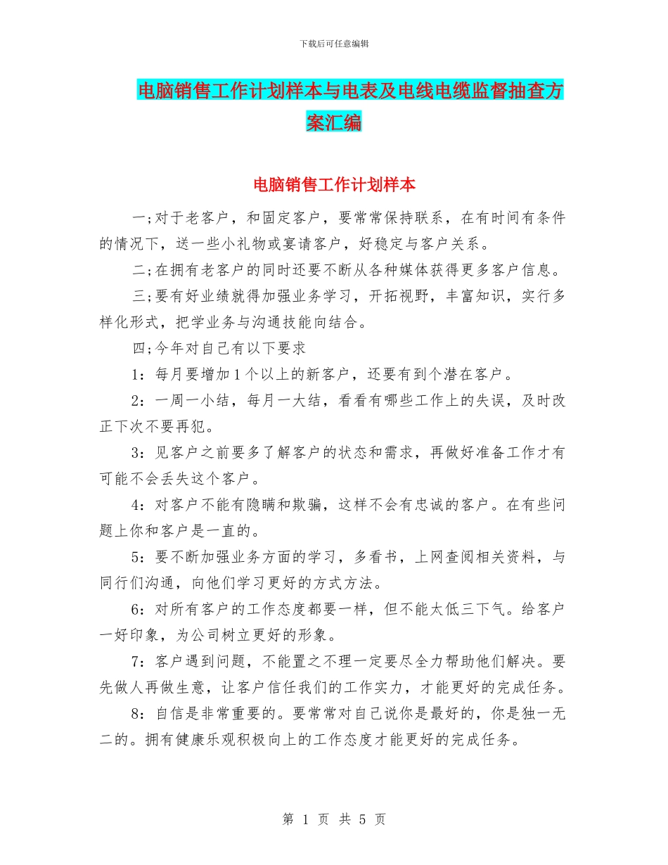 电脑销售工作计划样本与电表及电线电缆监督抽查方案汇编_第1页