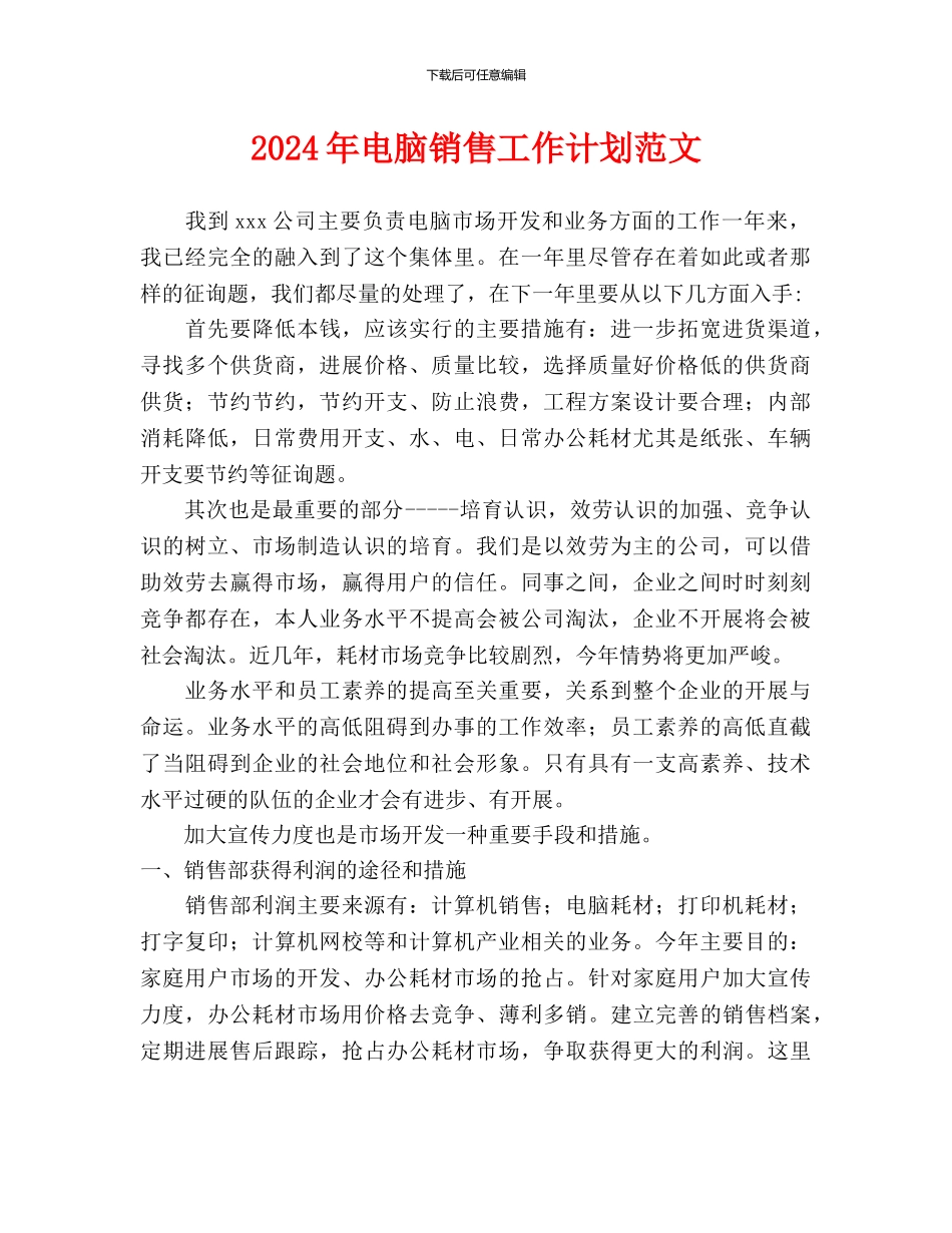 电脑销售工作计划范文_第1页