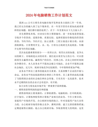 电脑销售工作计划范文