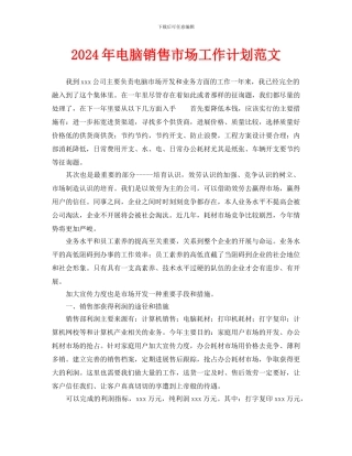 电脑销售市场工作计划范文
