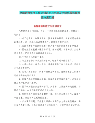 电脑销售年度工作计划范文与电表及电线电缆监督抽查方案汇编