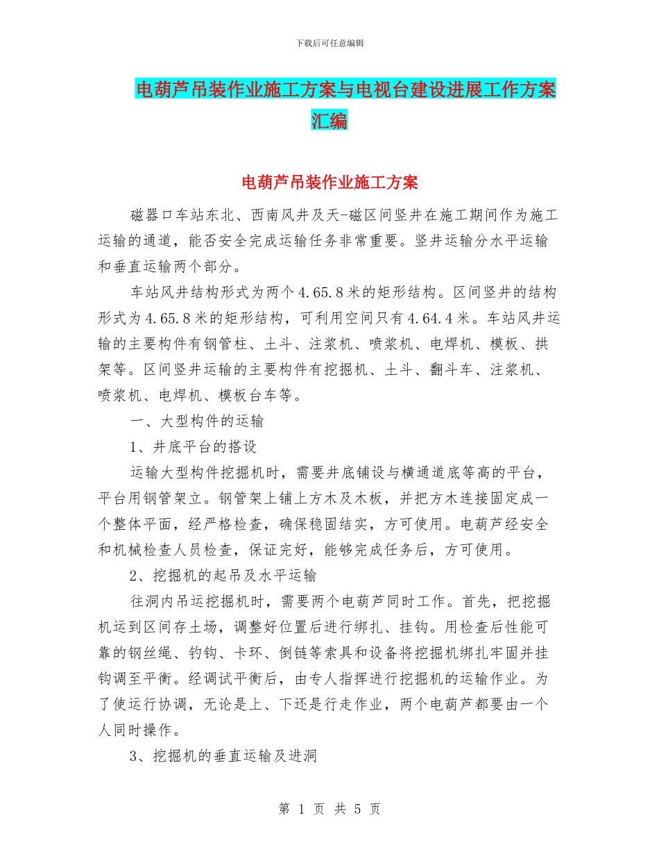 电葫芦吊装作业施工方案与电视台建设发展工作方案汇编_第1页