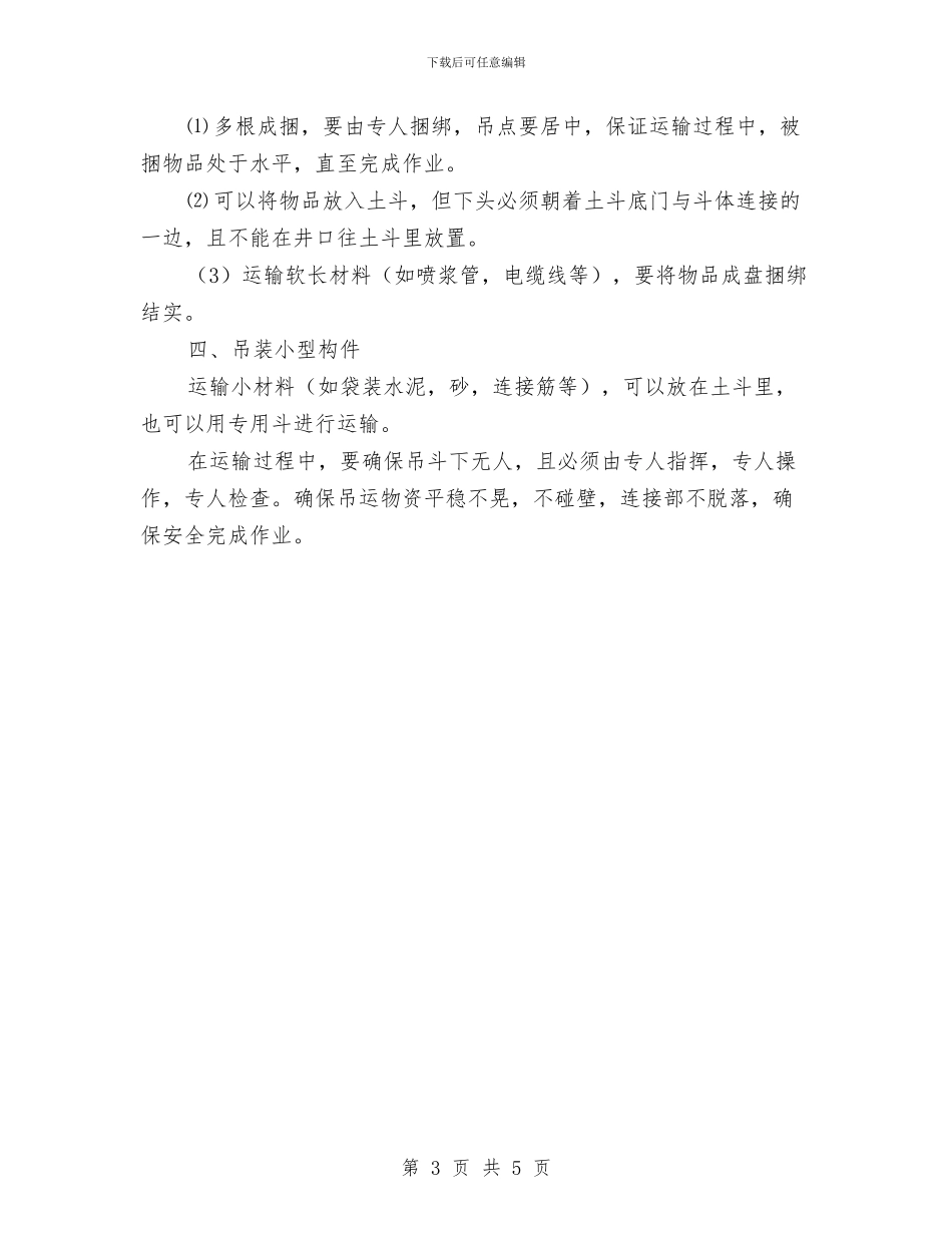 电葫芦吊装作业施工方案与电视台建设发展工作方案汇编_第3页