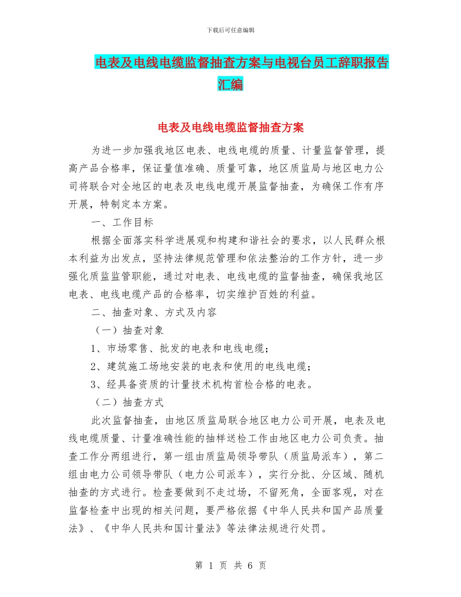电表及电线电缆监督抽查方案与电视台员工辞职报告汇编_第1页