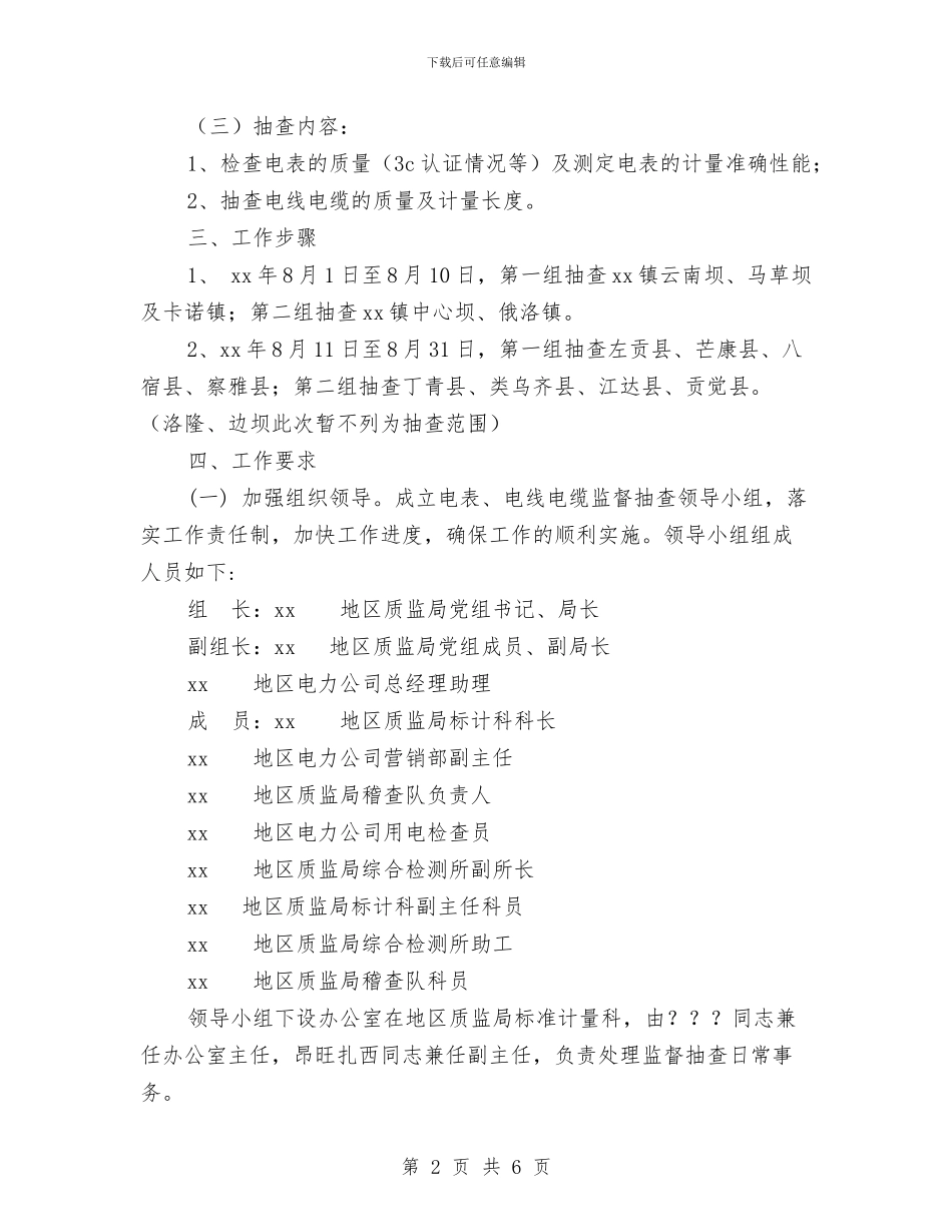 电表及电线电缆监督抽查方案与电视台员工辞职报告汇编_第2页