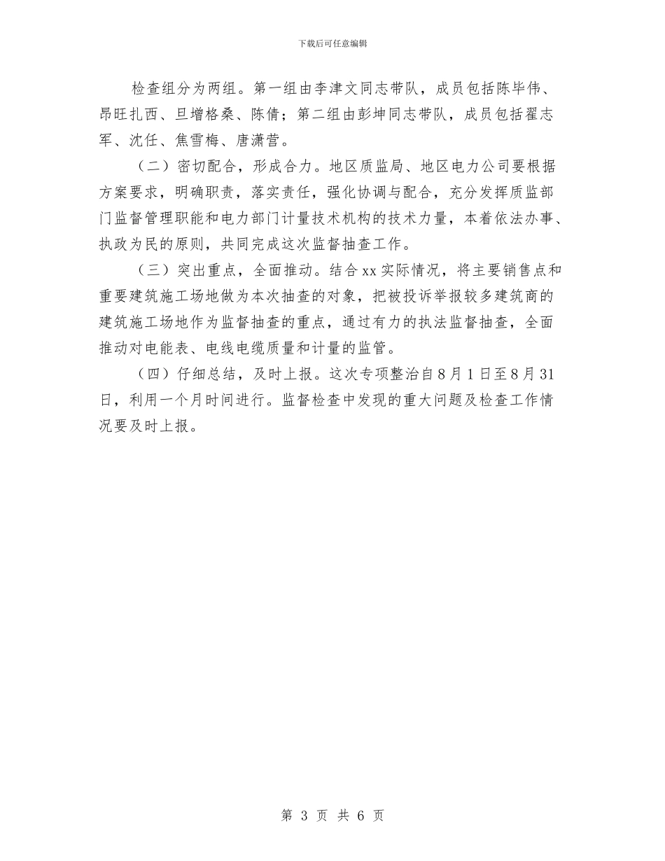 电表及电线电缆监督抽查方案与电视台员工辞职报告汇编_第3页