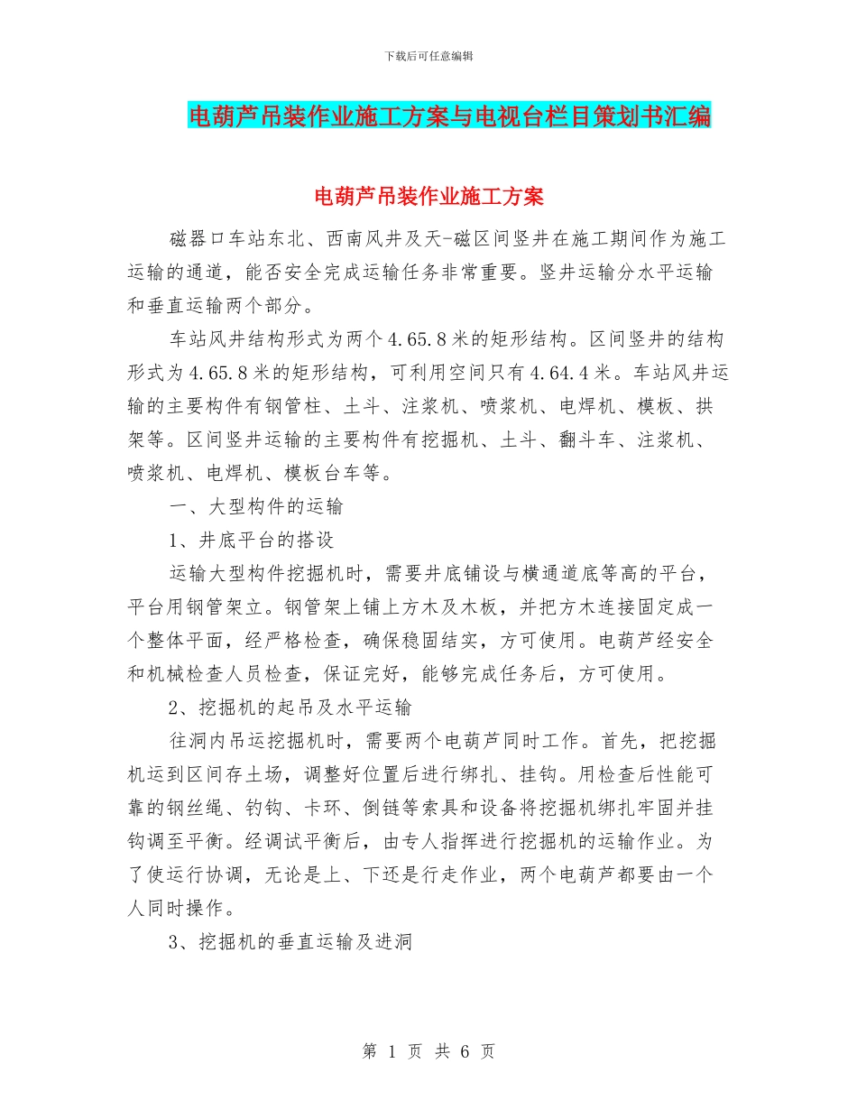 电葫芦吊装作业施工方案与电视台栏目策划书汇编_第1页