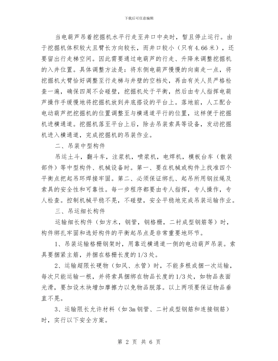 电葫芦吊装作业施工方案与电视台栏目策划书汇编_第2页