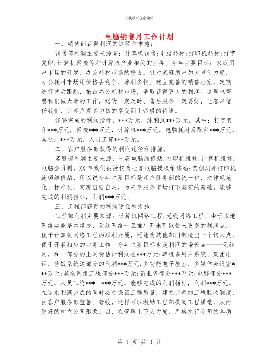电脑销售月工作计划_第1页