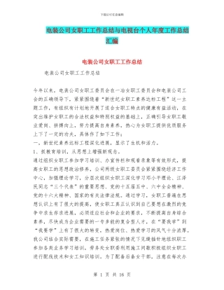 电装公司女职工工作总结与电视台个人年度工作总结汇编