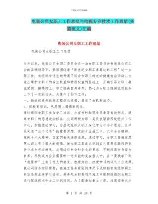 电装公司女职工工作总结与电视专业技术工作总结汇编