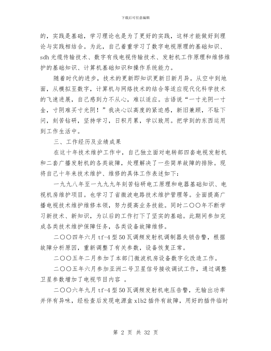 电视专业技术工作总结与电视台个人年度工作总结汇编_第2页