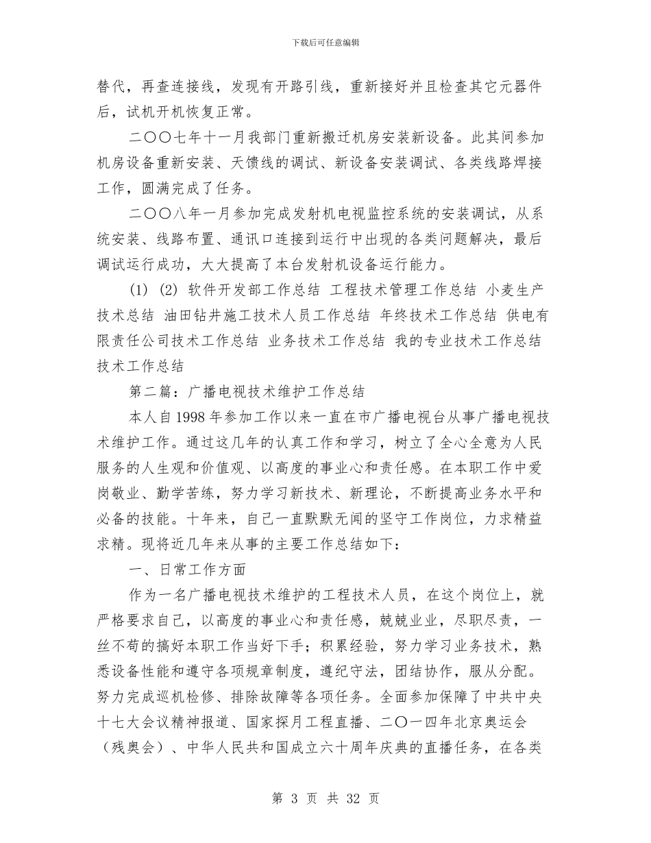 电视专业技术工作总结与电视台个人年度工作总结汇编_第3页