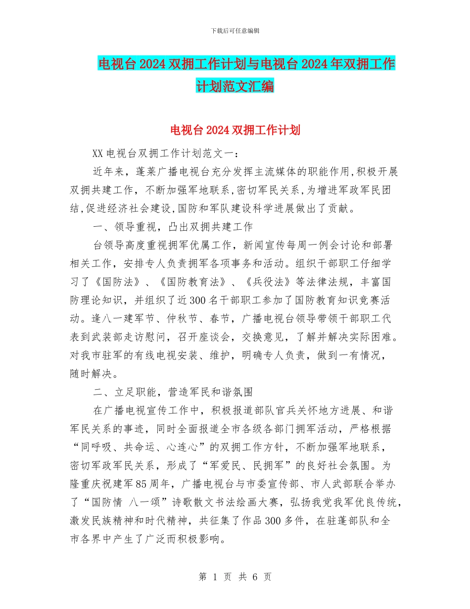 电视台2024双拥工作计划与电视台2024年双拥工作计划范文汇编_第1页