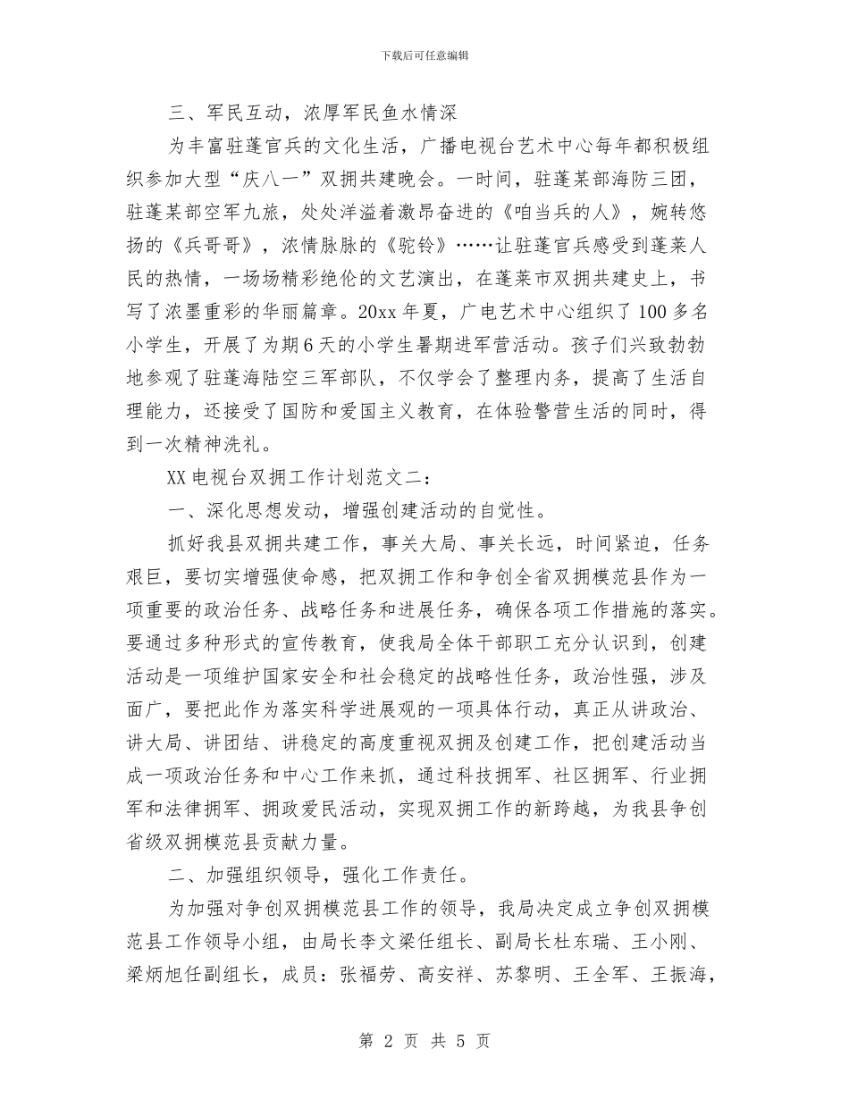 电视台2024双拥工作计划与电视台员工个人工作计划4月版汇编_第2页