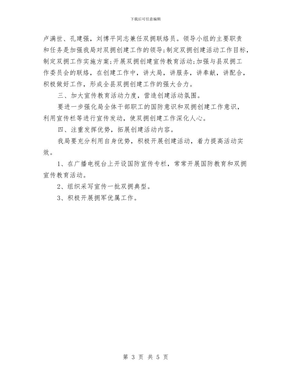 电视台2024双拥工作计划与电视台员工个人工作计划4月版汇编_第3页