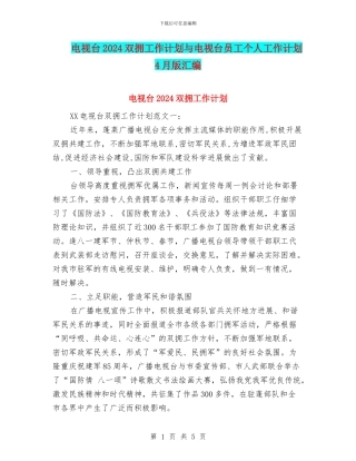 电视台2024双拥工作计划与电视台员工个人工作计划4月版汇编