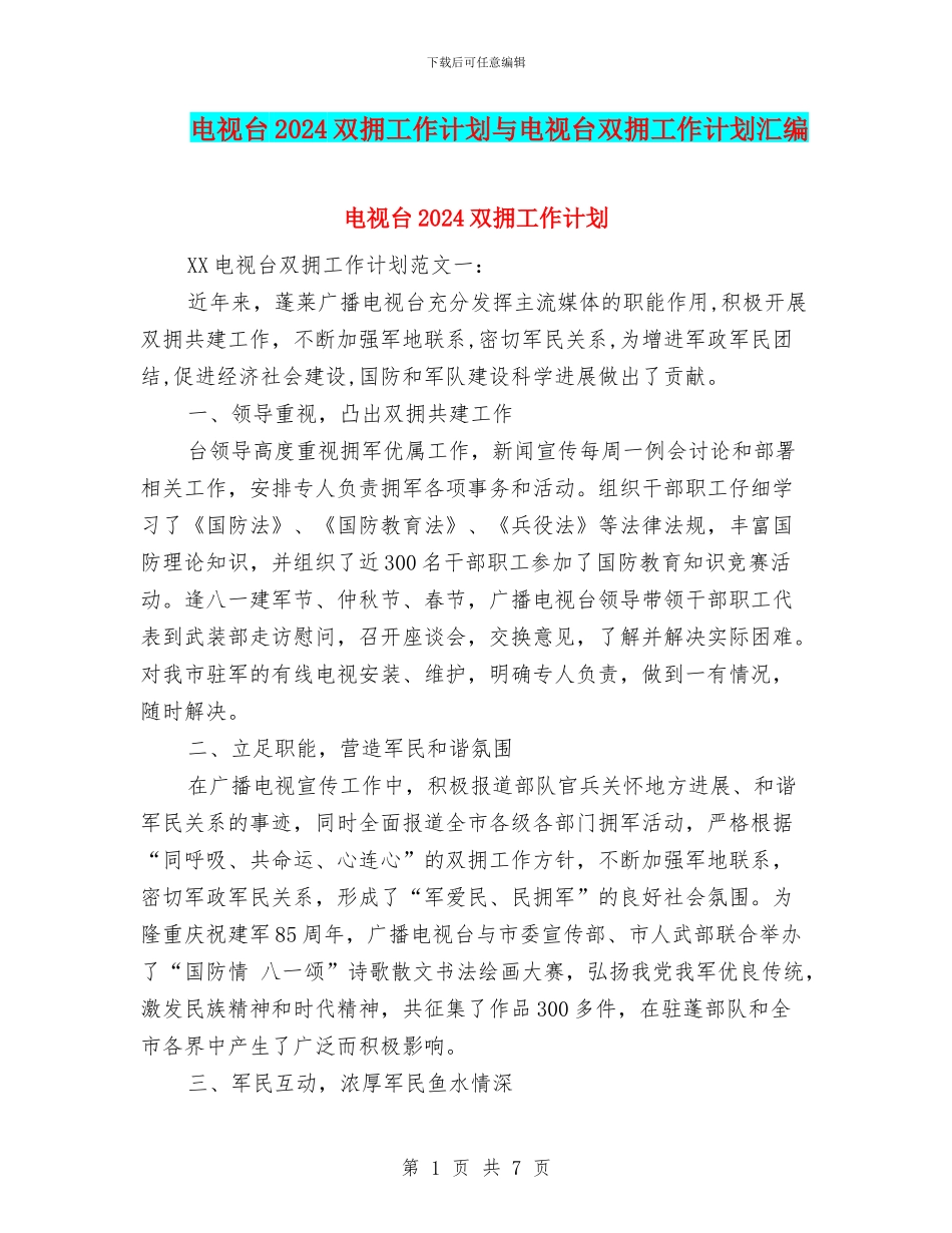 电视台2024双拥工作计划与电视台双拥工作计划汇编_第1页