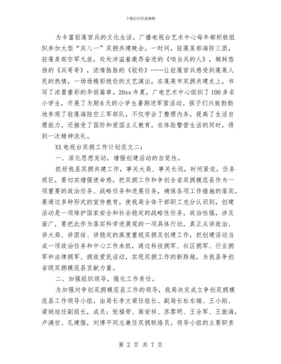 电视台2024双拥工作计划与电视台双拥工作计划汇编_第2页