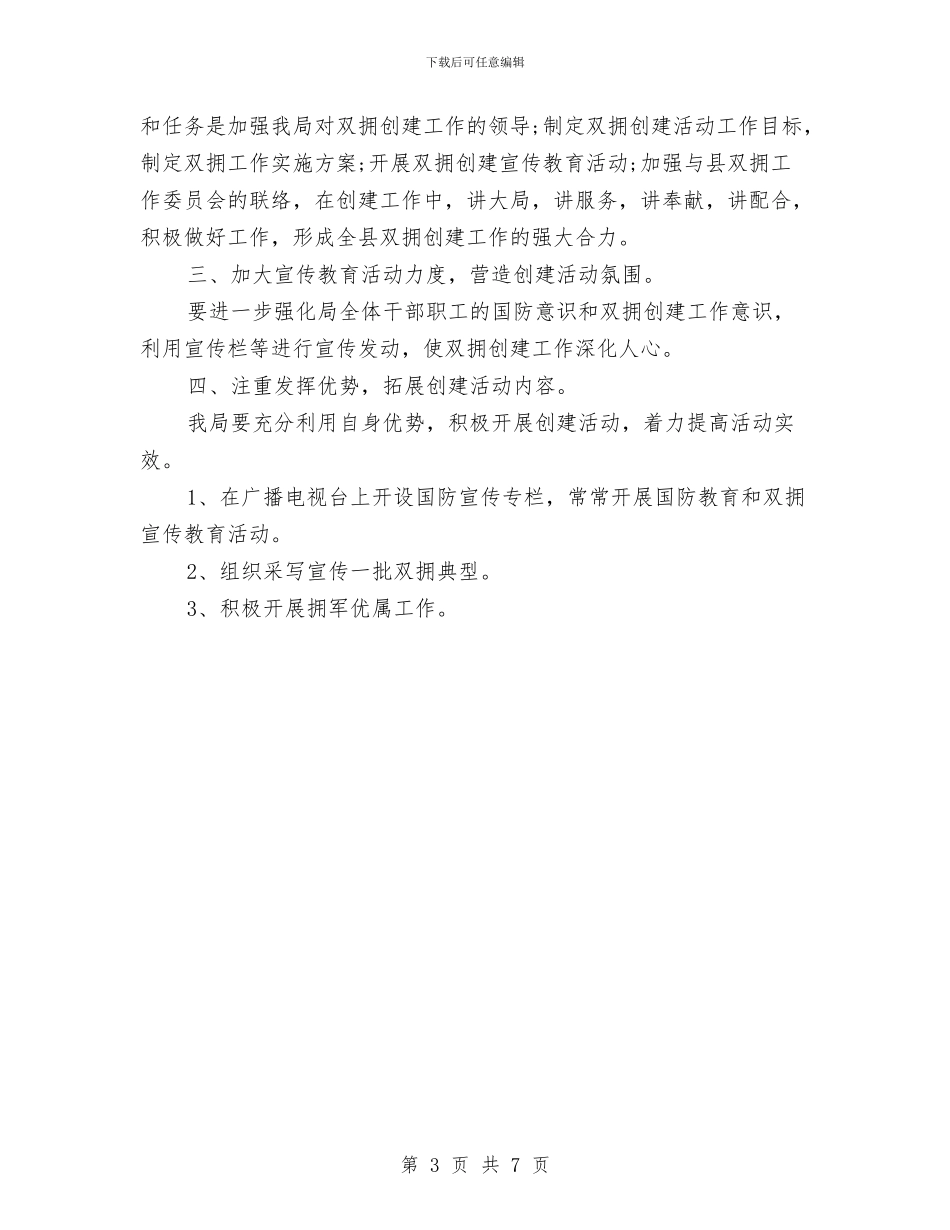 电视台2024双拥工作计划与电视台双拥工作计划汇编_第3页