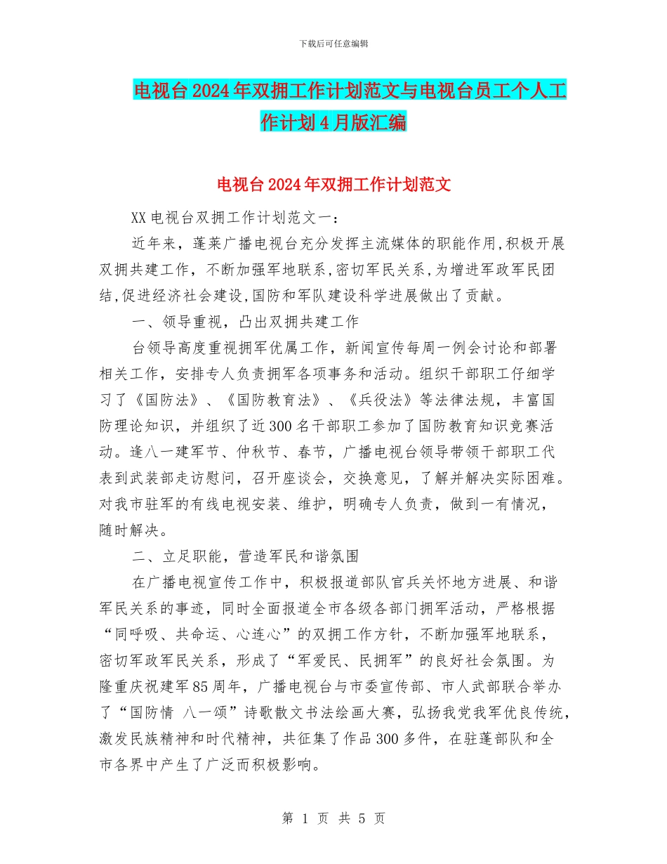 电视台2024年双拥工作计划范文与电视台员工个人工作计划4月版汇编_第1页