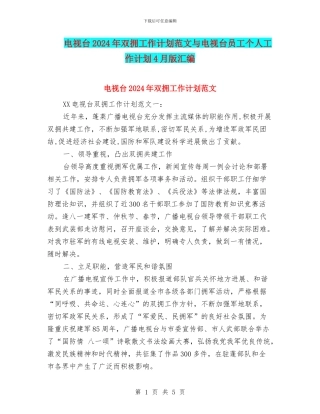 电视台2024年双拥工作计划范文与电视台员工个人工作计划4月版汇编