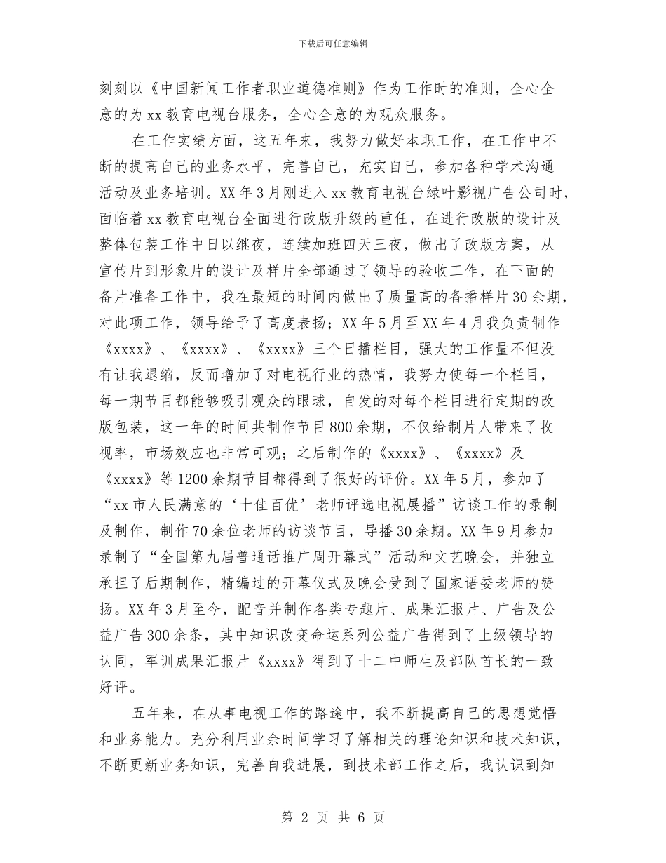 电视台个人工作总结范文与电视台个人工作总结范文1汇编_第2页