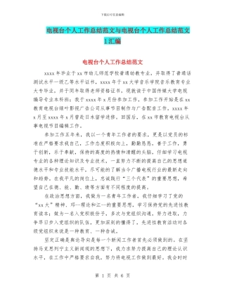 电视台个人工作总结范文与电视台个人工作总结范文1汇编