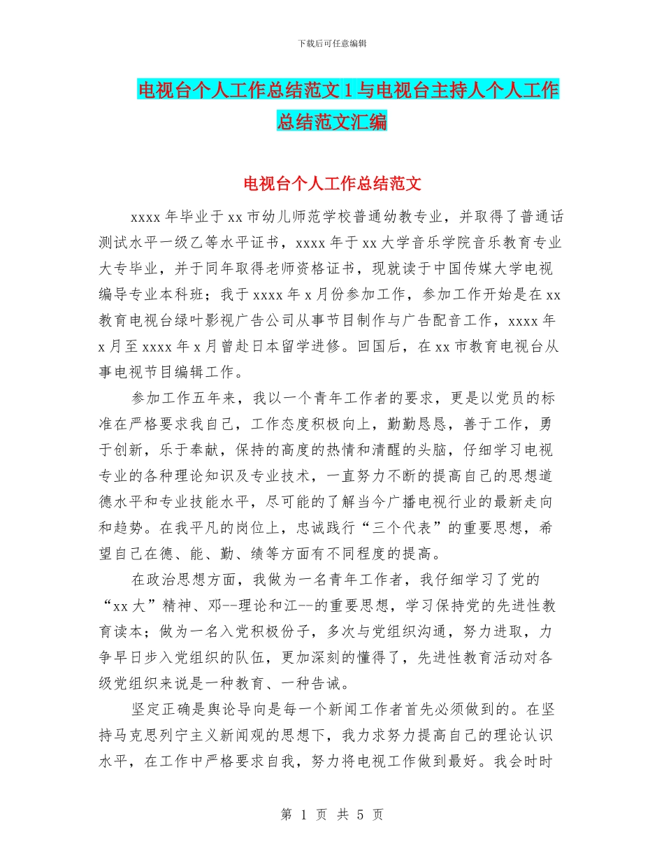 电视台个人工作总结范文1与电视台主持人个人工作总结范文汇编_第1页