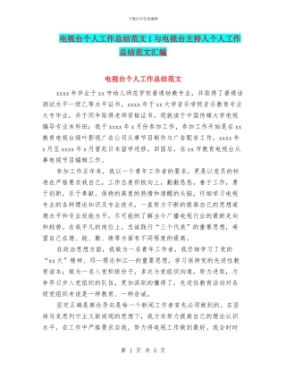 电视台个人工作总结范文1与电视台主持人个人工作总结范文汇编