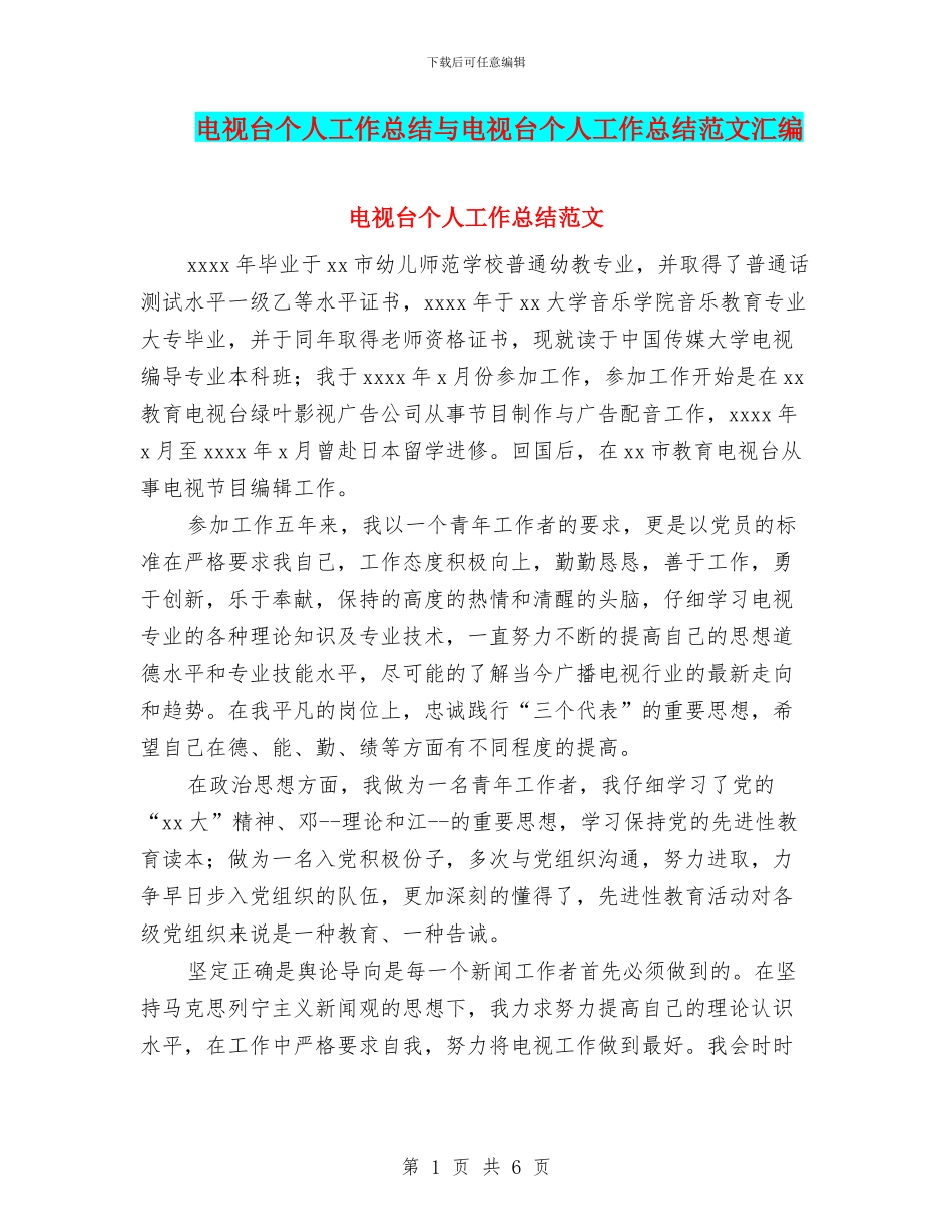 电视台个人工作总结与电视台个人工作总结范文汇编_第1页