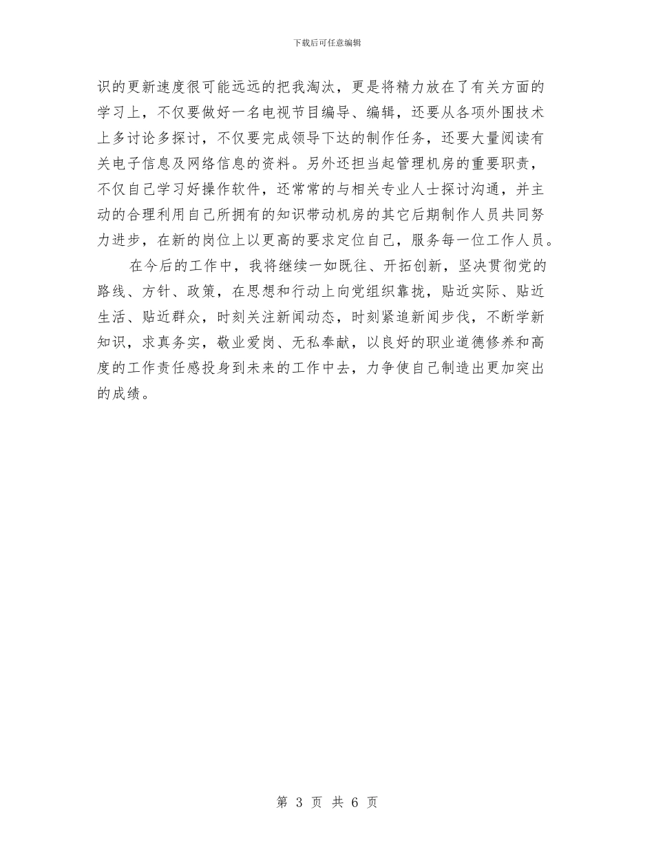 电视台个人工作总结范文与电视台新闻采编及文秘工作个人工作总结汇编_第3页