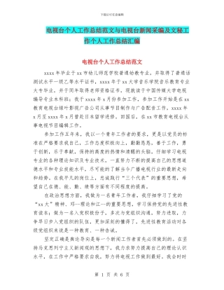 电视台个人工作总结范文与电视台新闻采编及文秘工作个人工作总结汇编